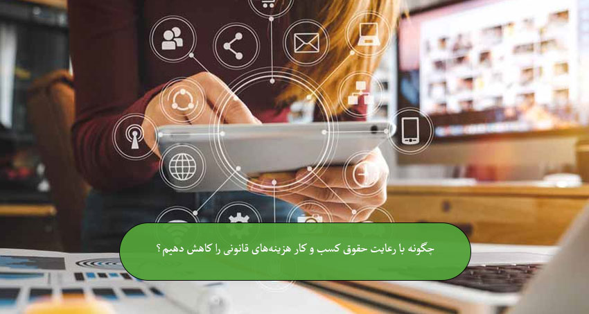 چگونه با رعایت حقوق کسب‌ و کار هزینه‌های قانونی را کاهش دهیم؟