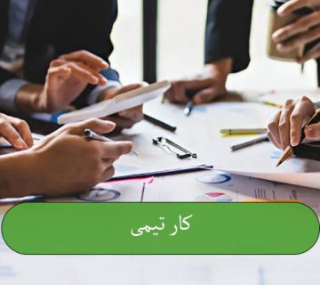 کار تیمی