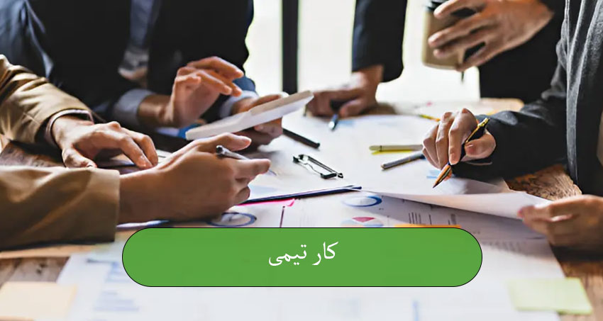 کار تیمی