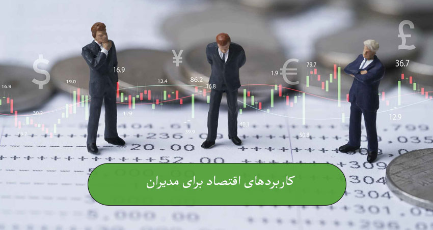 کاربردهای اقتصاد برای مدیران