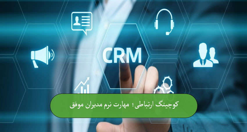 کوچینگ ارتباطی؛ مهارت نرم مدیران موفق