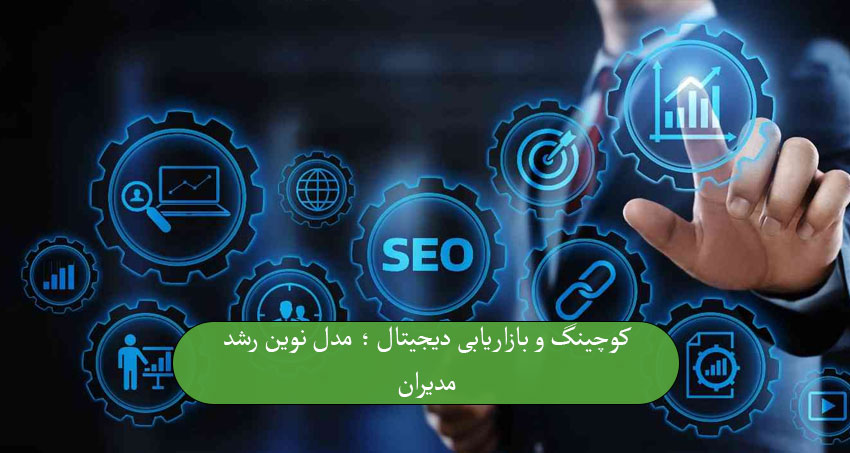 کوچینگ و بازاریابی دیجیتال؛ مدل نوین رشد مدیران