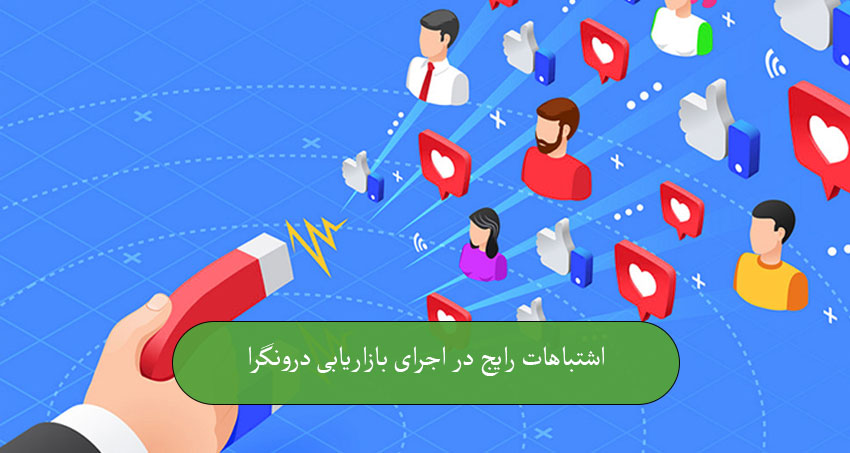 اشتباهات رایج در اجرای بازاریابی درونگرا