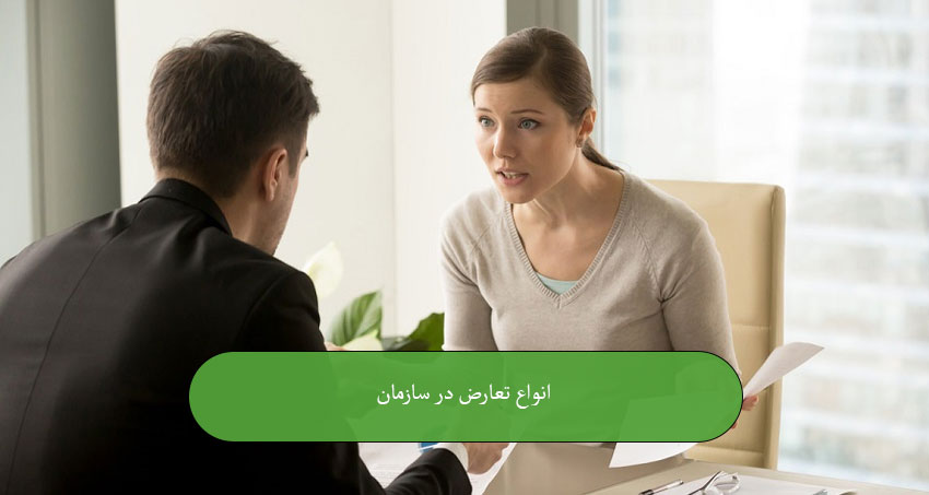 انواع تعارض در سازمان