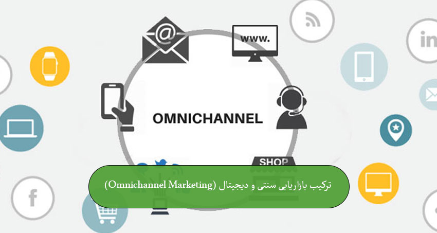 ترکیب بازاریابی سنتی و دیجیتال (Omnichannel Marketing)