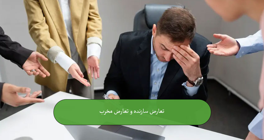 تعارض سازنده و تعارض مخرب