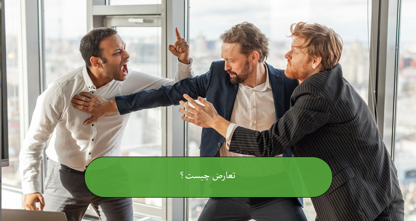 تعارض چیست؟