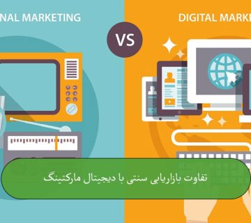 تفاوت بازاریابی سنتی با دیجیتال مارکتینگ