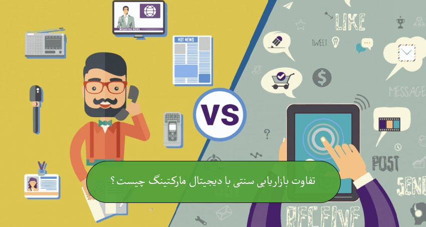 تفاوت بازاریابی سنتی با دیجیتال مارکتینگ در هزینه و بازگشت سرمایه (ROI)