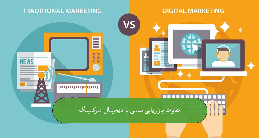تفاوت بازاریابی سنتی با دیجیتال مارکتینگ
