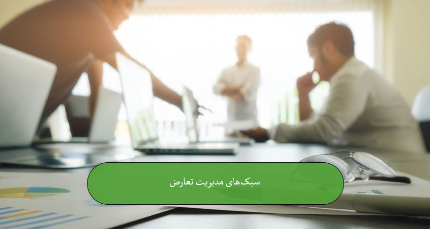 سبک‌های مدیریت تعارض (مدل توماس–کیلمن)