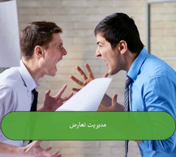 مدیریت تعارض