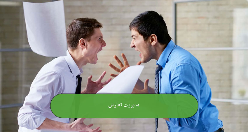 مدیریت تعارض