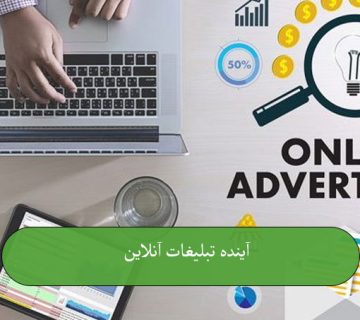 تبلیغات آنلاین