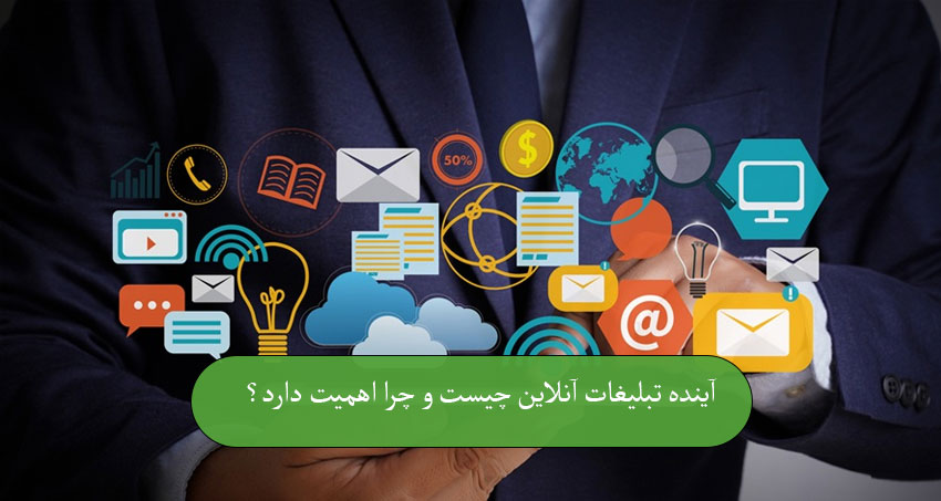 آینده تبلیغات آنلاین چیست