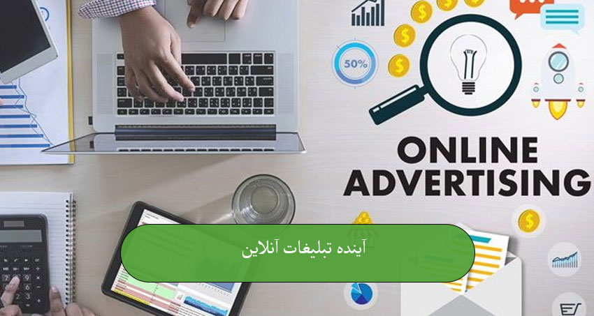تبلیغات آنلاین