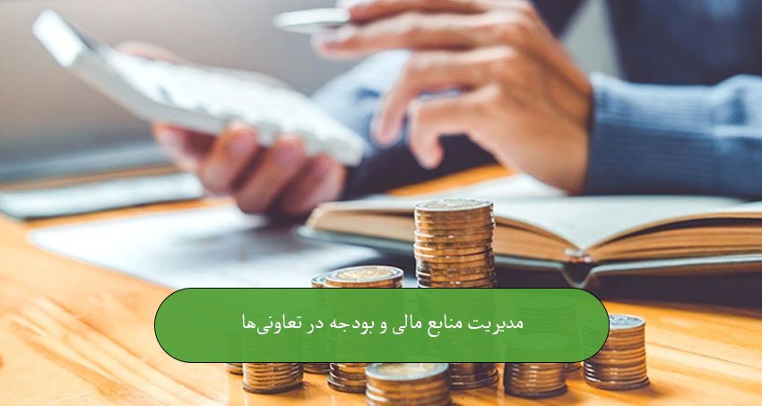 مدیریت منابع مالی و بودجه در مهارت‌های مدیریت تعاونی‌