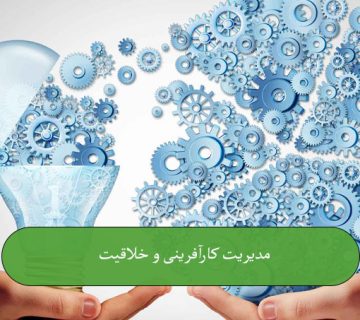 مدیریت کارآفرینی و خلاقیت