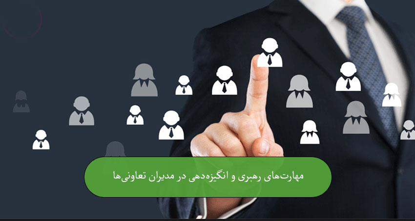 مهارت‌های رهبری و انگیزه‌دهی در مهارت‌های مدیریت تعاونی‌