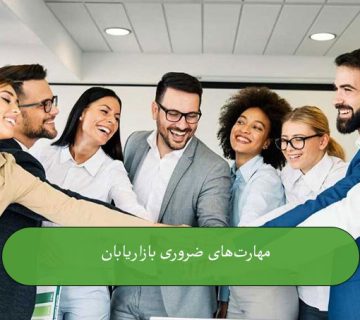 مهارت‌های بازاریابی