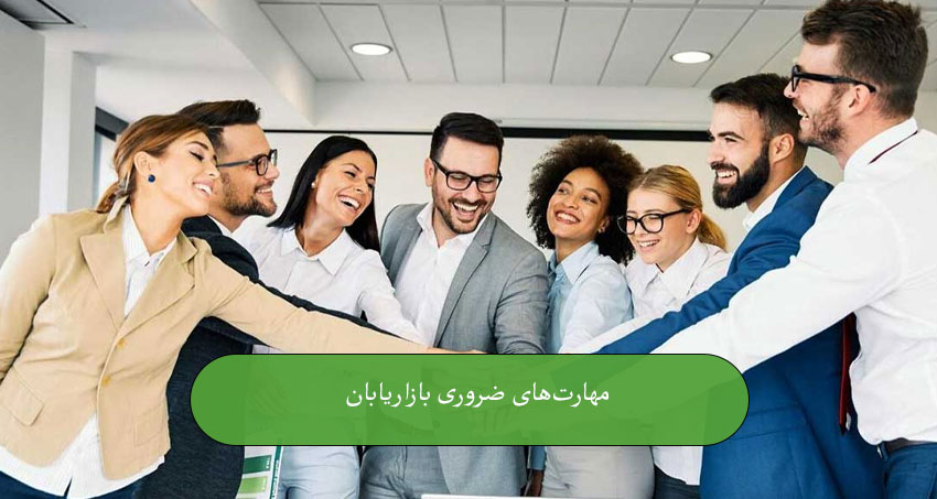 مهارت‌های بازاریابی