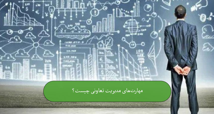 مهارت‌های مدیریت تعاونی چیست