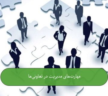 مهارت‌های مدیریت تعاونی‌