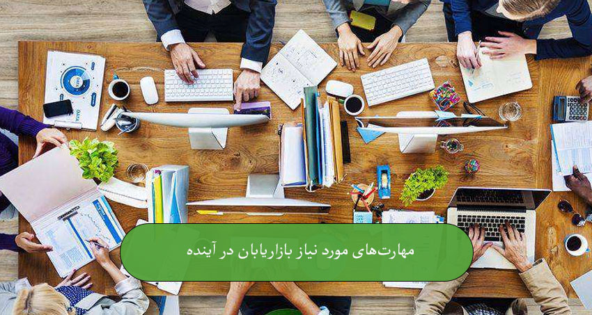 مهارت‌های بازاریابی در آینده