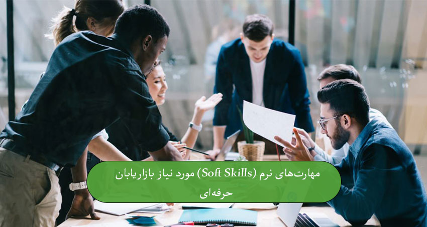 مهارت‌های نرم (Soft Skills) مورد نیاز بازاریابان حرفه‌ای