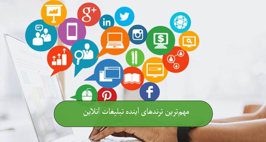 مهم‌ترین ترندهای آینده تبلیغات آنلاین