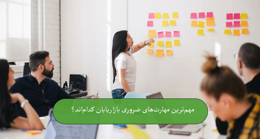 مهم‌ترین مهارت‌های بازاریابی کدام‌اند؟