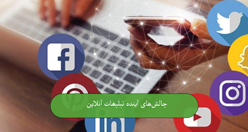 چالش‌های آینده تبلیغات آنلاین