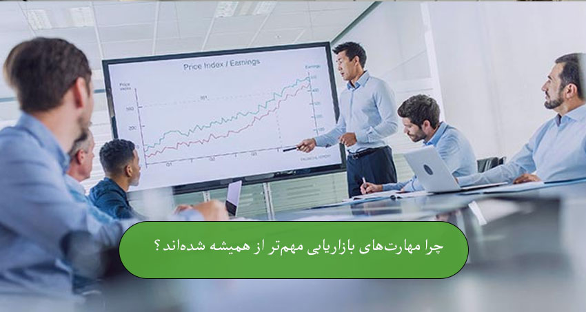 چرا مهارت‌های بازاریابی مهم‌تر از همیشه شده‌اند؟