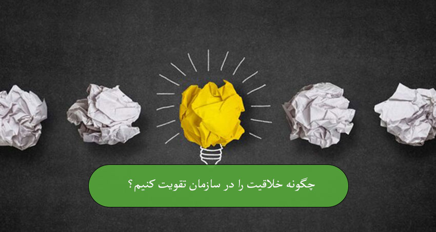 چگونه مدیریت کارآفرینی و خلاقیت را در سازمان تقویت کنیم؟
